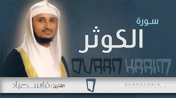سورة الكوثر - القارئ- فارس عباد | Quran Karim