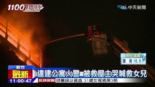 20141219中天新聞　竹市違建公寓火警　2童相擁葬身火窟