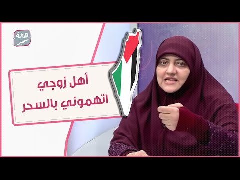 أهل زوجي اتهموني بالسحر وطردوني من بيتي