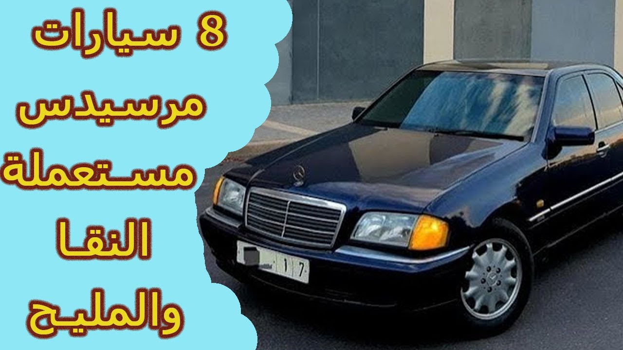 مرسيدس   النقا والمليح كلشي تحت 4 المليون