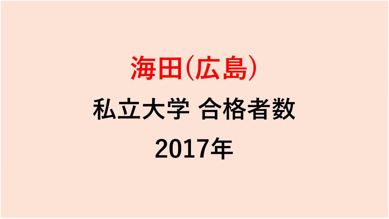 海田高校　大学合格者数　2017～2014年【グラフでわかる】