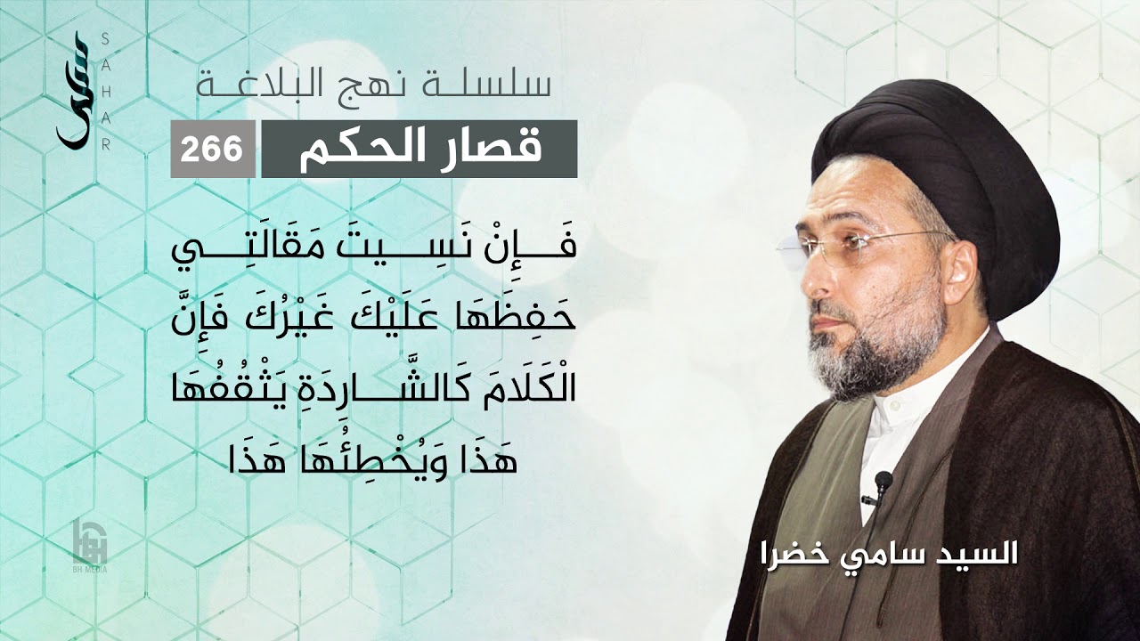 قصار الحكم 251 - 275 | سلسلة نهج البلاغة | السيد سامي خضرا