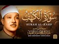 سورة الكهف كاملة نور ما بين الجمعتين الشيخ عبدالباسط عبدالصمد Surah Al Kahf مباشر سورة الكهف كاملة نور ما بين الجمعتين الشيخ عبدالباسط عبدالصمد Surah Al Kahf مباشر