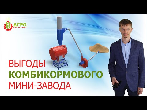 Плюсы нашего комбикормового мини-завода. Особенности работы.