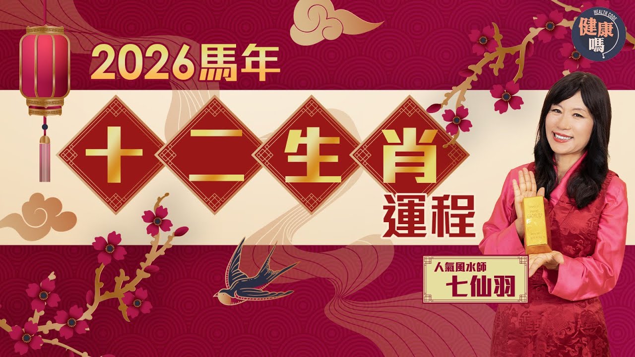七仙羽2026馬年十二生肖運程｜四生肖行運 包尾生肖化解方法｜2026有嚴重股災？ 財運弱需調整心態｜健康嗎@HealthCodeHK 【新年健康運】