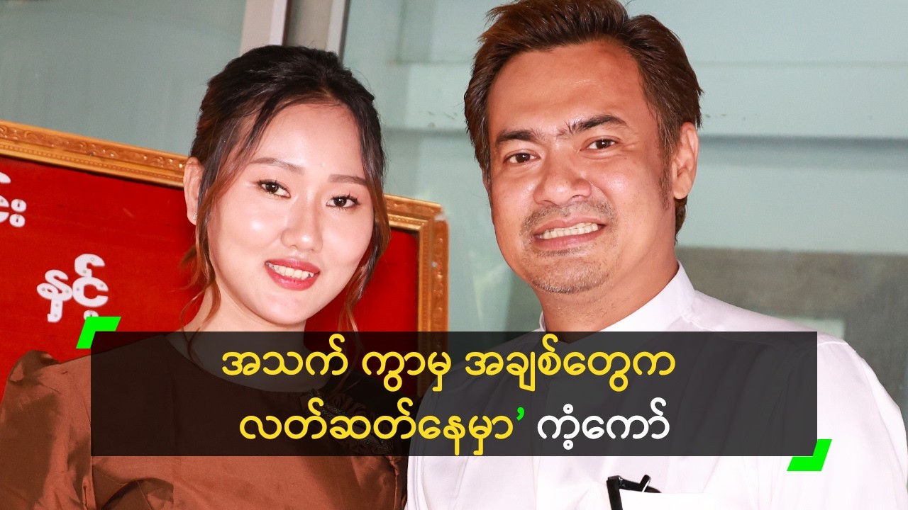 မင်္ဂလာဆောင်ထက် အရေးကြီးတာ ရှိသေးတယ်’ ထူးခြား