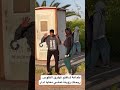 مضحك زين عجباتني ريحتك بغيتك تمشي معايا لدار