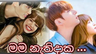 මම නැතිදාක 🥀🍃 liskook mix 🖤♥️ mama nathi daka liskook lisa and jk🍂🍁(kpop mix sinhala song )
