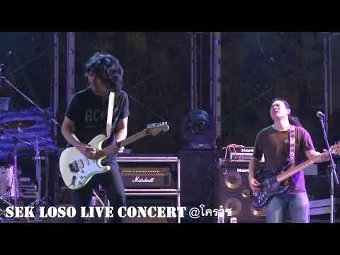2 ฉันหรือเธอที่เปลี่ยนไป   SEK LOSO CONCERT @ โคราช