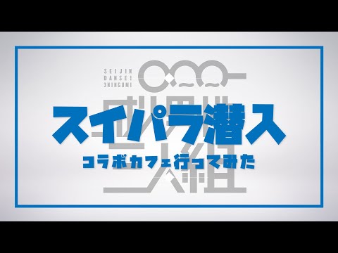 【潜入】スイパラコラボに本人たちが忍び込んでみた
