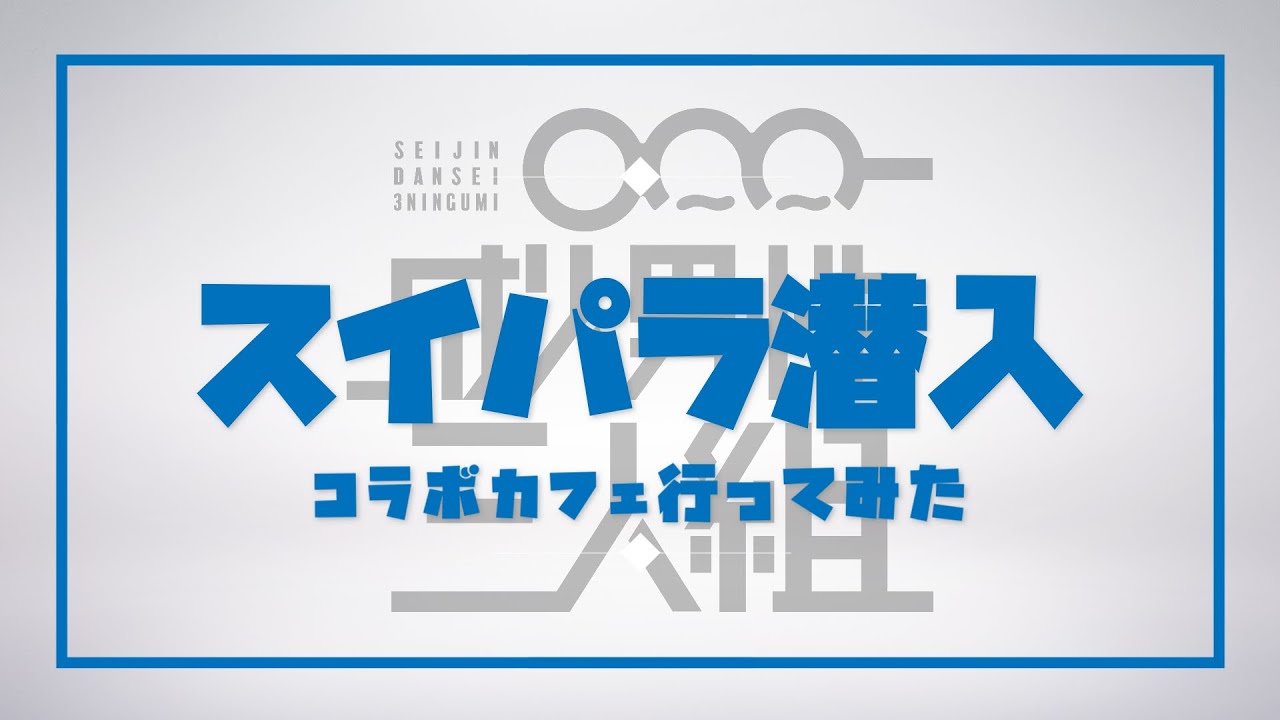 潜入】スイパラコラボに本人たちが忍び込んでみた - YouTube