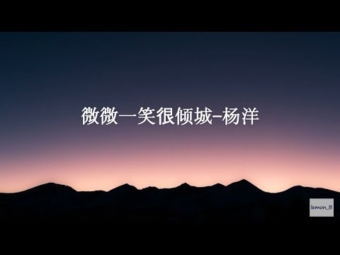 微微一笑很倾城-杨洋 (미미일소흔경성-양양) 微微一笑很倾城ost [발음/번역 가사]