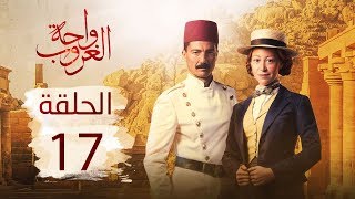 مسلسل واحة الغروب | الحلقة السابعة عشر - Wahet El Ghroub Episode  17