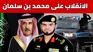 العقيد رابح العنزي 🇸🇦 يفضح عبدالعزيز بن محمد الهويريني ويكشف أسرار انقلاب ضباط أمن الدولة