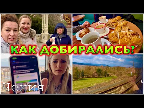 Карловы Вары / КОНЕЦ СКАЗКИ / УЕЗЖАЕМ под СИРЕНУ жуть