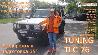 Tuning Toyota Land Cruiser 76 4х4 тюнинг Тойота Ленд Крузер 76 внедорожная подготовка Трофи-лайф