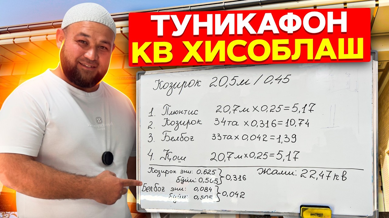 ТУНИКАФОН КВ ҚАНДАЙ ХИСОБЛАНАДИ? ОСОН ЎРГАНИБ ОЛИНГ!