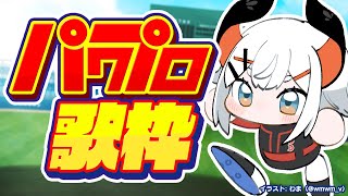 【#にじさんじ甲子園】パワプロの曲を歌うゾウ🐘【にじさんじ/レヴィ・エリファ】