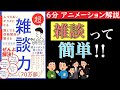 【６分で分かる】超雑談力　人づきあいがラクになる　雑談って簡単