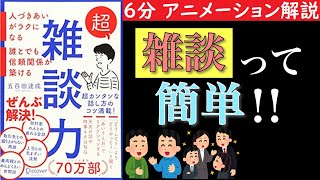 【６分で分かる】超雑談力　人づきあいがラクになる　雑談って簡単