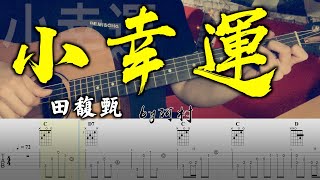 吉他教學 小幸運 - 田馥甄 Cover 吉他 吉他谱 吉他教学 by 阿村