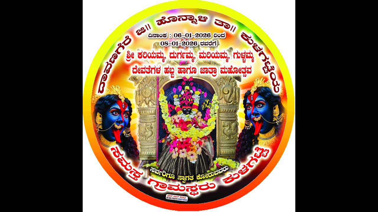 ಶ್ರೀ ಕರಿಯಮ್ಮ ದುರ್ಗಮ್ಮ ಮಾರಿಯಮ್ಮ ಗುಳ್ಳಮ್ಮ ದೇವಿಗಳ ಹಬ್ಬ ಹಾಗೂ ಜಾತ್ರಾ ಮಹೋತ್ಸವ