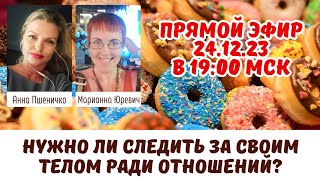 Нужно ли следить за своей внешностью ради отношений? Анна Пшенико и Марианна Юревич