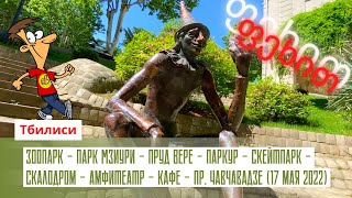 Тбилиси. Зоопарк - Парк Мзиури - Пруд Вере - Паркур - Скейтпарк - Скалодром - Амфитеатр - Чавчавадзе