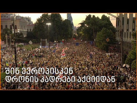 შინ ევროპისკენ - დრონის კადრები აქციიდან