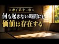 老子第十一章｜空っぽだからこそ満たされる、目に見えない空白の力