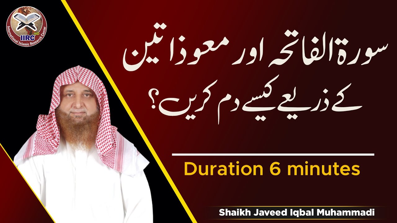 Surah Fatiha Aur Muwazatain Ke Zariye Kaise Dam Karen ? | Shaikh Javed Iqbal Muhammadi 2021 | IIRCTV