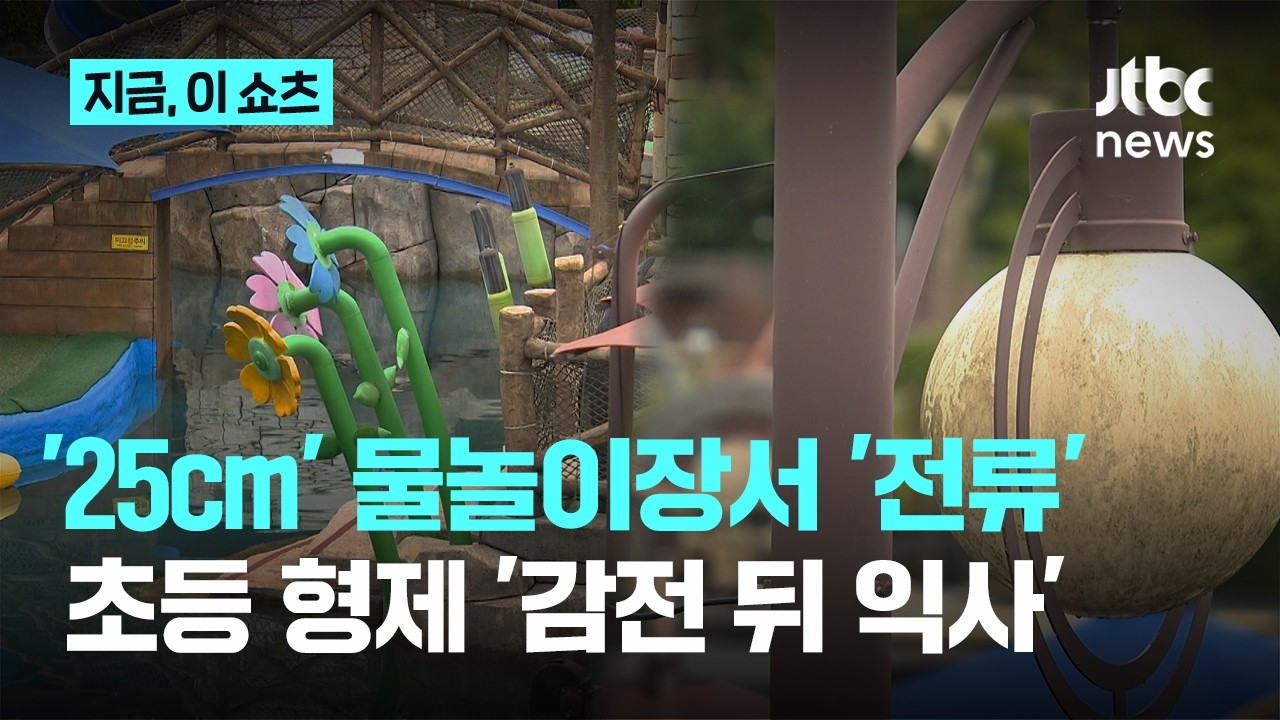 곡성 물놀이장 초등생 형제 '감전 뒤 익사' 판단…조명등 전류 흘러｜지금 이 쇼츠