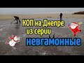 КОП на ДНЕПРЕ из серии НЕВГАМОННЫЕ! КОП 2020.