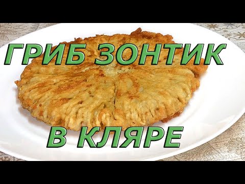 Гриб Зонтик жареный в кляре