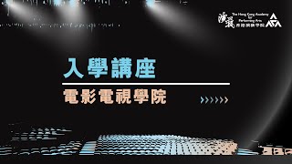 2023 HKAPA Info Day, School of Film and Television