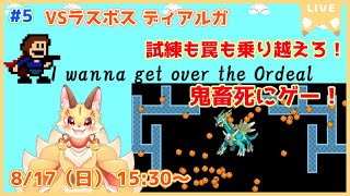 【I wanna get over the Ordeal】襲い掛かる試練と罠を乗り越えろ！パロ多めアイワナやってくよ！(ケモV)