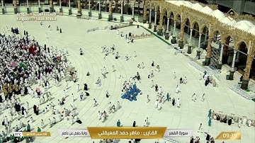 سورة القمر بصوت القارئ ماهر المعيقلي.