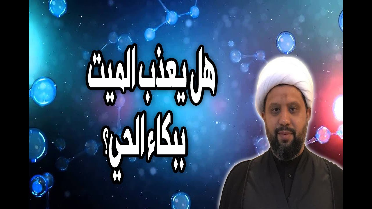 هل يعذب الميت ببكاء الحي؟ | الشيخ حيدر السندي