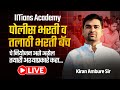 पोलीस व तलाठी भरतीचे नियोजन | LIVE Session | Kiran Ambure Sir