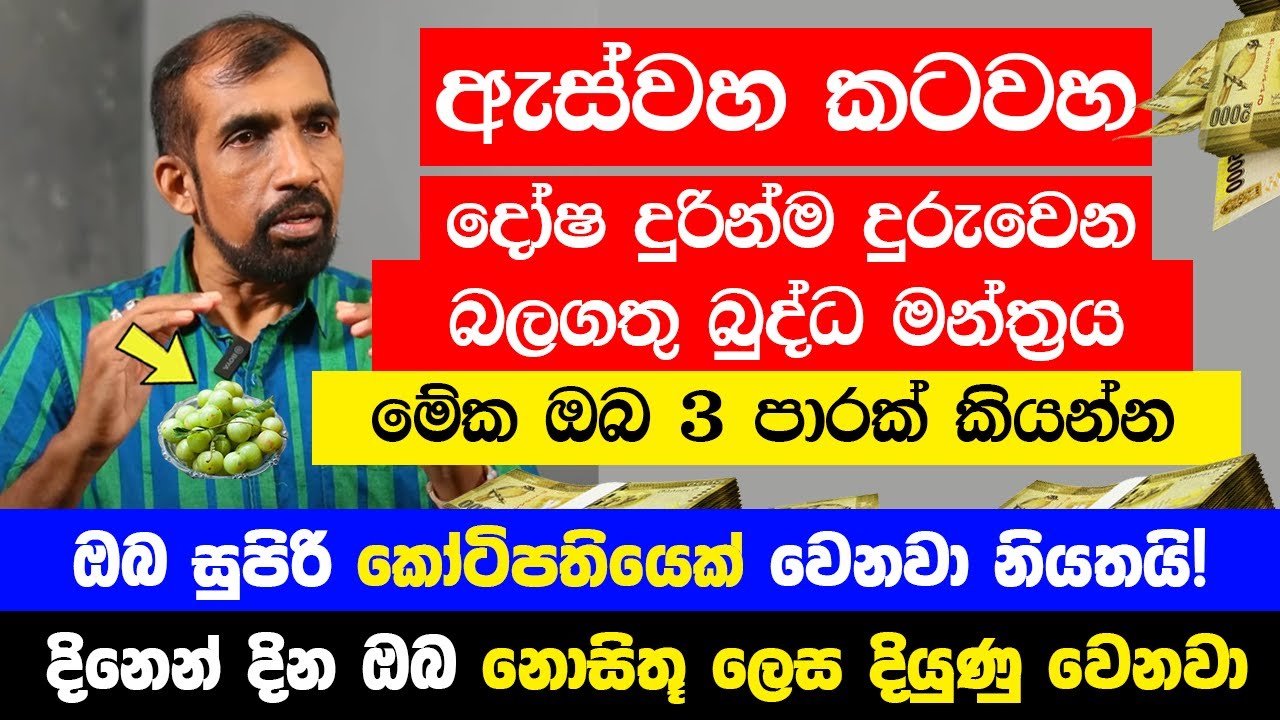 ඇස්වහ කටවහ දෝෂ දුරින්ම දුරුවෙන බලගතු බුද්ධ මන්ත්‍රය 3 පාරක් කියන්න | ඔබ නොසිතූ ලෙස දියුණු වෙනවා