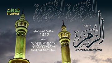 سورة الزمر (32-75) من تراويح الحرم المكي 1412 - الشيخ عبد الباري الثبيتي