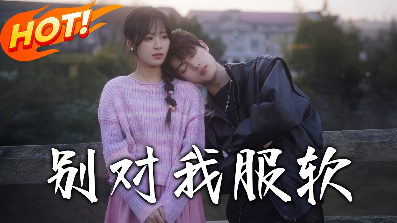 别对我服软！穿越修仙系统逆袭，甜宠搞笑打脸全集