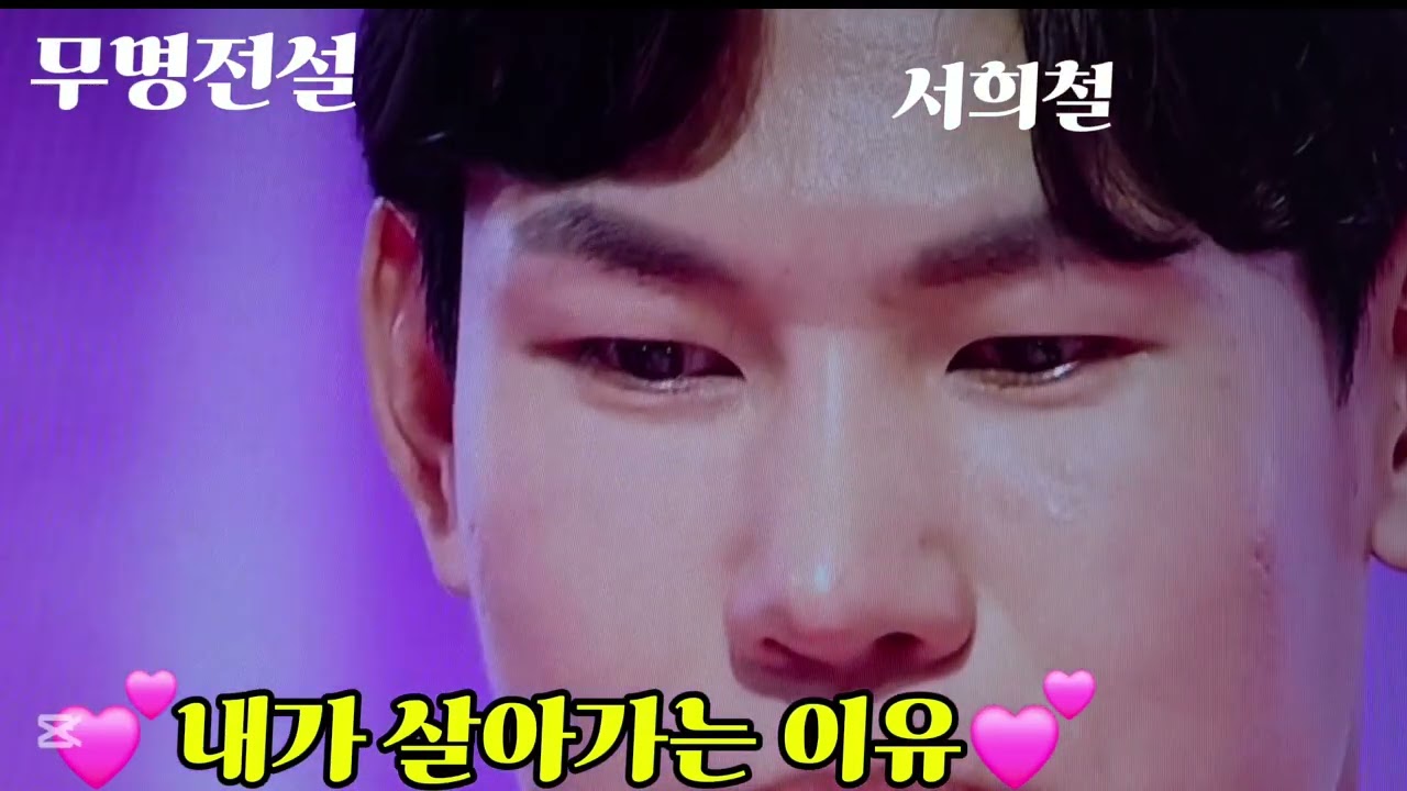 ♡내가 살아가는 이유♡무명전설♡서희철♡mbn♡ 유영옥하모니카♡