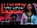 ከሞት እስከ ፍቅር Ara Baakish New Ethiopian Love Music 2026 Gemini AI Music 