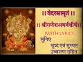 श्रीगणपति अथर्वशीर्षम्|सुस्पष्ट उच्चारणसहित|Shree Ganapati Atharvashirsham| LYRICS |JSD VED VIDYALAY