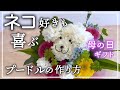 母の日プレゼント【フラワープードルの作り方】カーネーションのお花でプードルを簡単おしゃれに手作り！Mother'sDay&父の日に感謝のフラワーアレンジメントギフト お花のわんこ！어머니의 날　母亲节