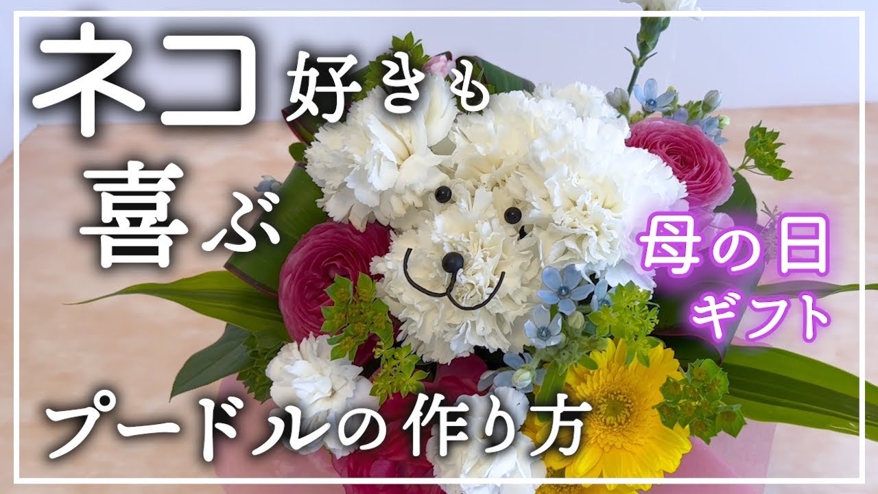母の日プレゼント【フラワープードルの作り方】カーネーションのお花で 