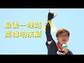 最後一哩路,高雄咱來顧|台灣基進罷韓四君子:張博洋|高雄市長罷免 最後一哩路,高雄咱來顧|台灣基進罷韓四君子:張博洋|高雄市長罷免