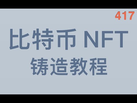 比特币 NFT 来了，如何在 Ordinals 协议上铸造Mint的教程演示，ord 钱包软件的使用inscription教程，比特币全节点同步，探索BTC NFT 新的可能性（第417期）