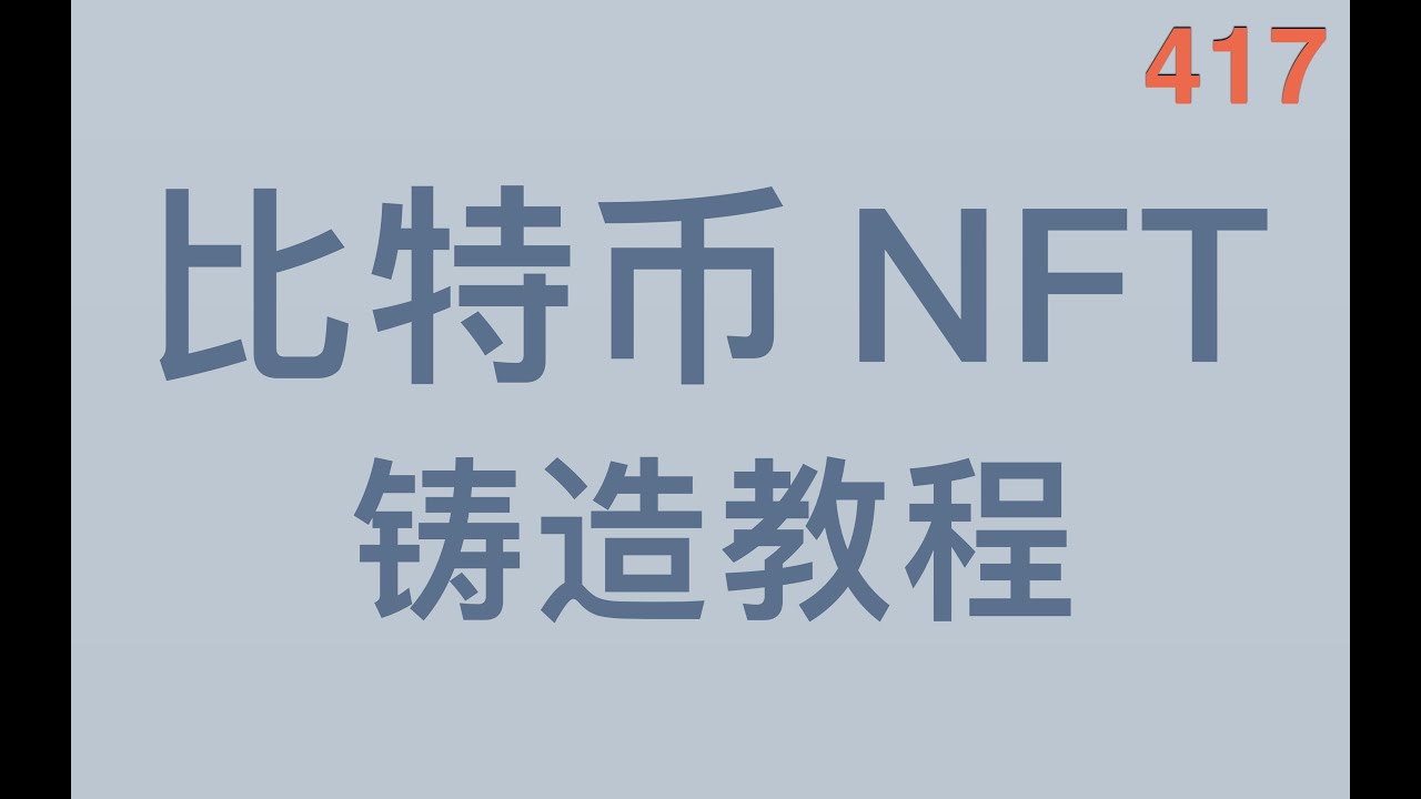 比特币 NFT 来了，如何在 Ordinals 协议上铸造Mint的教程演示，ord  钱包软件的使用inscription教程，比特币全节点同步，探索BTC NFT 新的可能性（第417期）